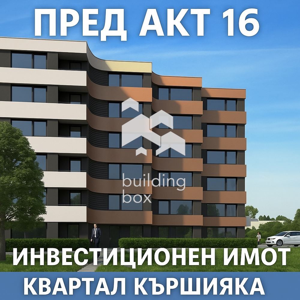 Двустаен апартамент – кв. Кършияка пред Акт 16