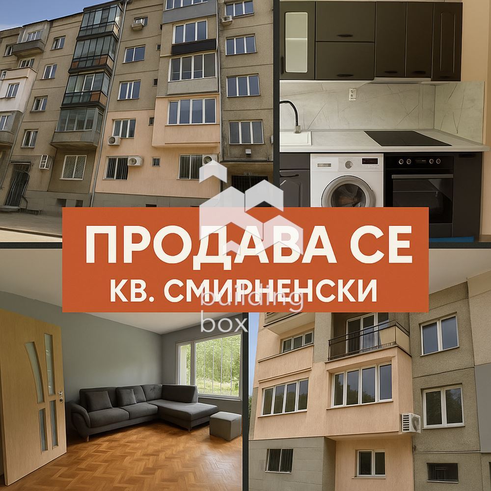 Тристаен апартамент след основен ремонт – кв. Христо Смирненски