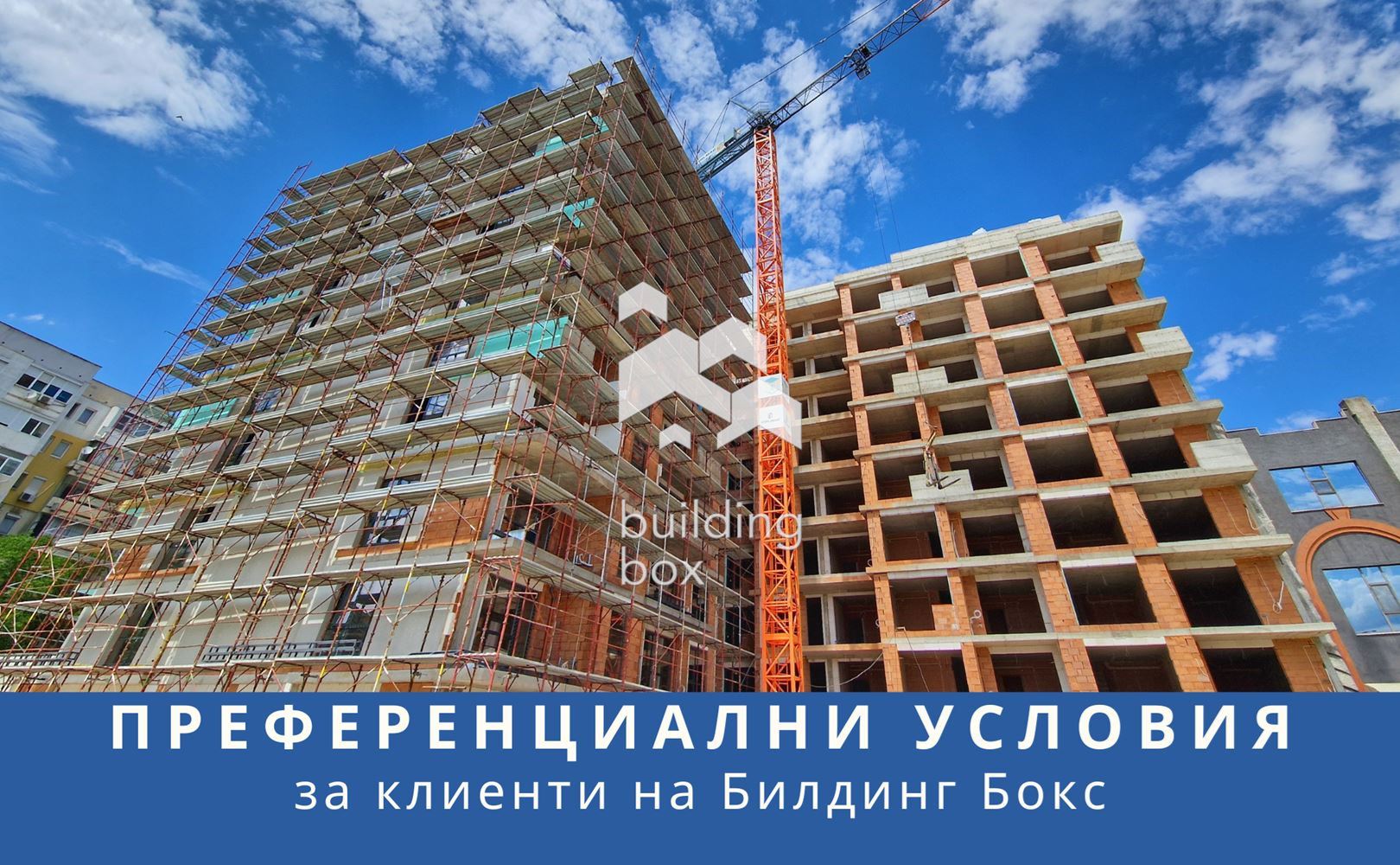 Преференциални условия за клиенти на Билдинг Бокс