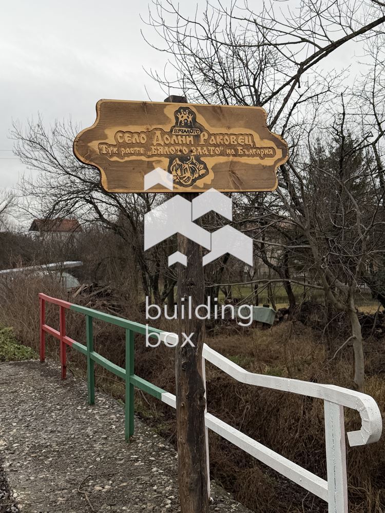 Къща - село Долни Раковец - 0