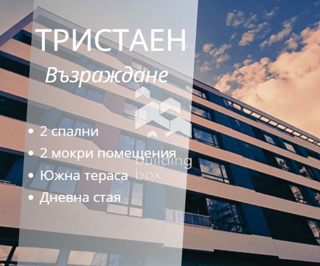 ТРИСТАЕН апартамент в новострояща се сграда до парк Възраждане