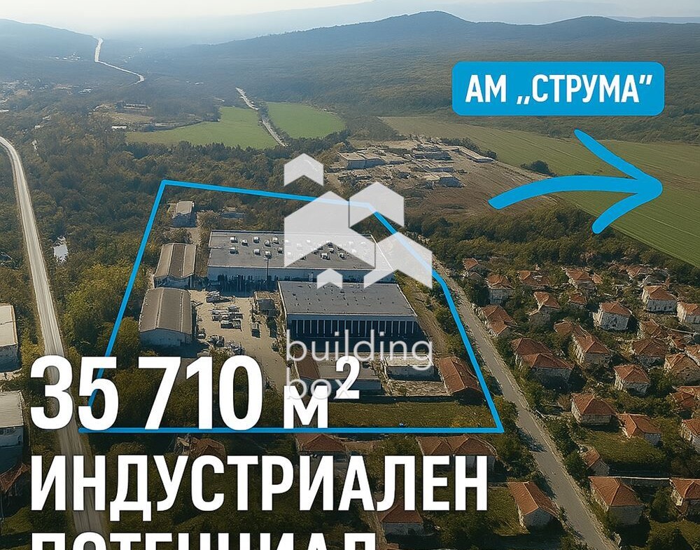 Функциониращ индустриален имот близост до АМ ,,Струма“ - 0