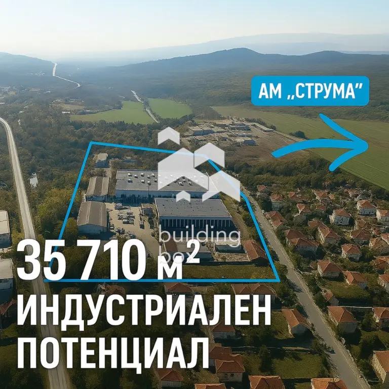 Функциониращ индустриален имот близост до АМ ,,Струма“